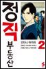 정직 부동산 02권