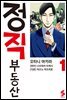 정직 부동산 01권