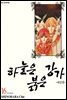 하늘은 붉은 강가 애장판 16권 (완결)
