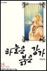 하늘은 붉은 강가 애장판 15권