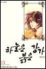 하늘은 붉은 강가 애장판 13권