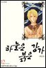 하늘은 붉은 강가 애장판 12권