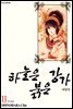 하늘은 붉은 강가 애장판 11권
