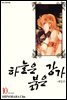 하늘은 붉은 강가 애장판 10권