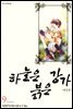 하늘은 붉은 강가 애장판 09권