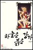 하늘은 붉은 강가 애장판 08권