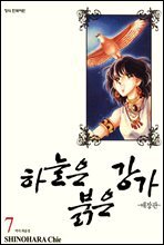 하늘은 붉은 강가 애장판 07권