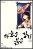 하늘은 붉은 강가 애장판 07권