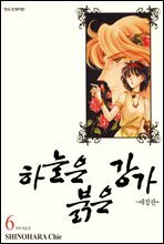 하늘은 붉은 강가 애장판 06권