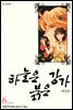 하늘은 붉은 강가 애장판 06권