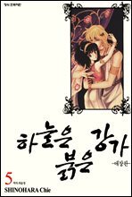 하늘은 붉은 강가 애장판 05권