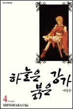 하늘은 붉은 강가 애장판 04권