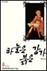 하늘은 붉은 강가 애장판 04권