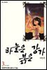 하늘은 붉은 강가 애장판 03권