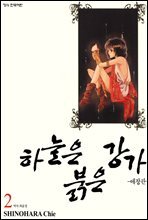 하늘은 붉은 강가 애장판 02권