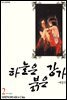 하늘은 붉은 강가 애장판 02권
