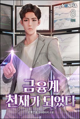 금융계 천재가 되었다 8권 (완결)