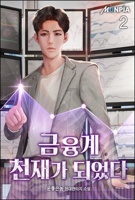 금융계 천재가 되었다 2권