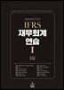 2022 IFRS 재무회계연습 1