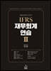 2022 IFRS 재무회계연습 2