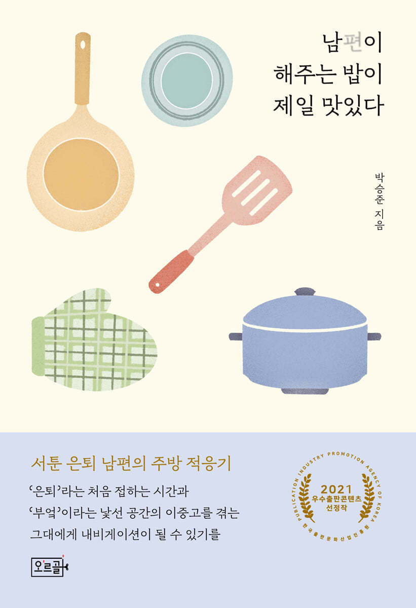 남편이 해주는 밥이 제일 맛있다