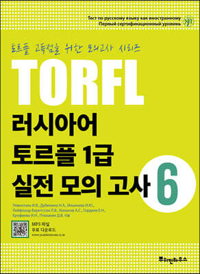 러시아어 토르플 1급 실전 모의고사 6
