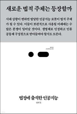 법정에 출석한 인공지능