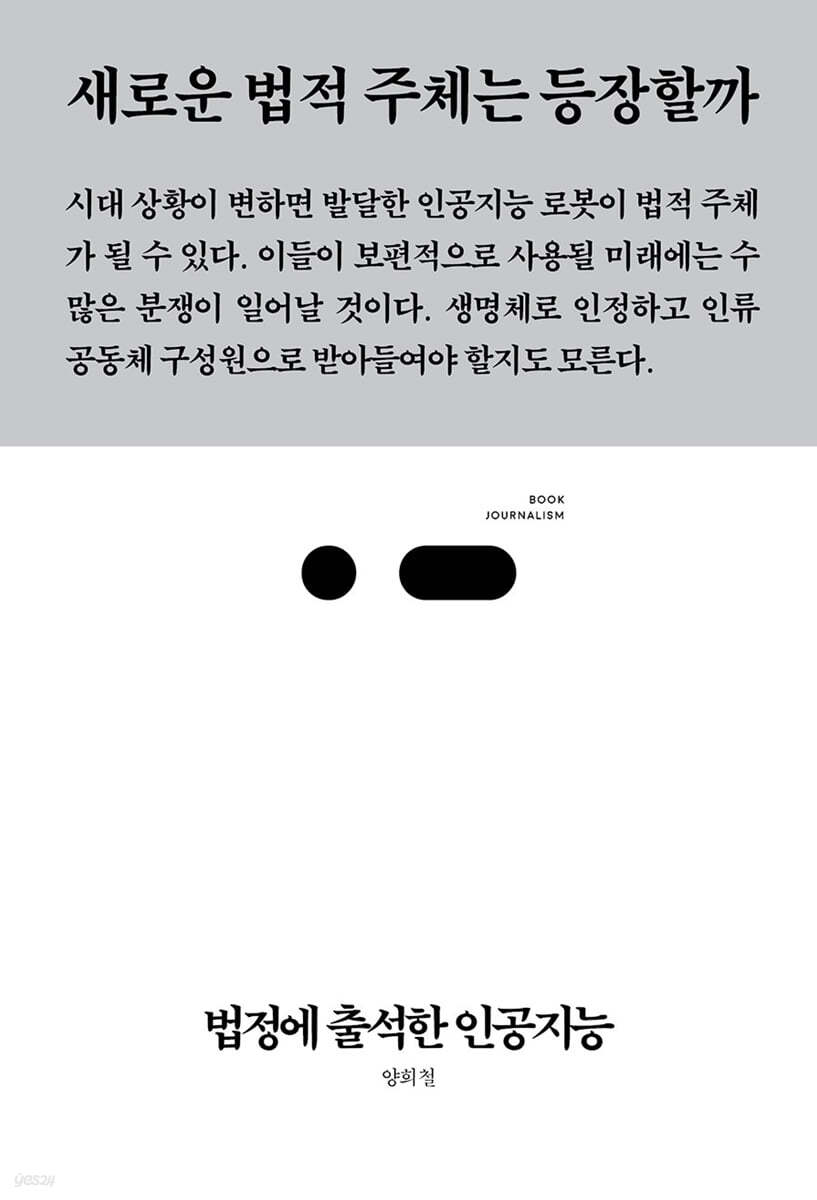 법정에 출석한 인공지능