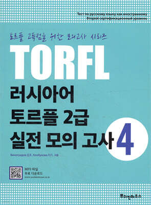 러시아어 토르플 2급 실전 모의고사 4