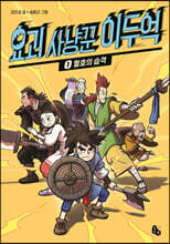 요괴 사냥꾼 이두억 1