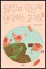 닭인지 아닌지 생각하는 고기오
