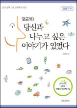 당신과 나누고 싶은 이야기가 있었다 (큰글자책)