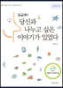 당신과 나누고 싶은 이야기가 있었다 (큰글자책)