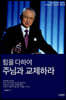 힘을 다하여 주님과 교제하라