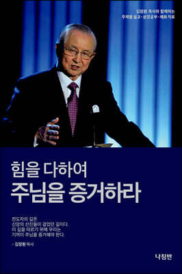 힘을 다하여 주님을 증거하라