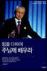 힘을 다하여 주님께 배우라