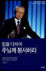 힘을 다하여 주님께 봉사하라
