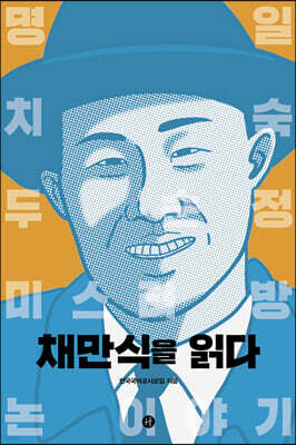 채만식을 읽다