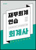 2022 회계사 재무회계연습