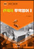 2022 관세사 무역영어 2