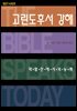 고린도후서 강해