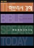 히브리서 강해