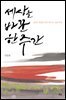 세상을 바꾼 한 주간