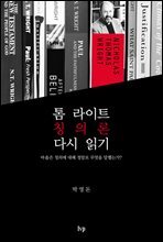 톰 라이트 칭의론 다시 읽기