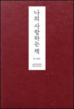 나의 사랑하는 책