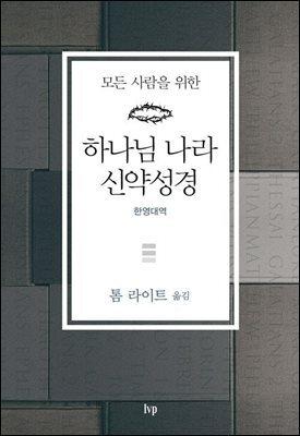 하나님 나라 신약성경