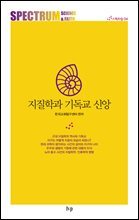 지질학과 기독교 신앙