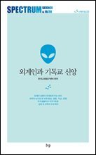 외계인과 기독교 신앙