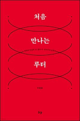 처음 만나는 루터