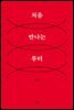 처음 만나는 루터
